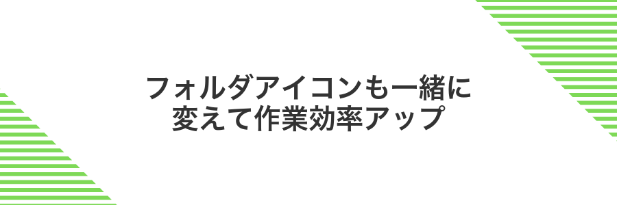 フォルダアイコンも一緒に変えて作業効率アップ
