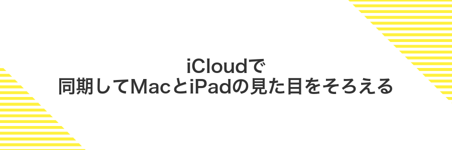 iCloudで同期してMacとiPadの見た目をそろえる