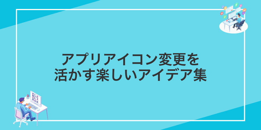 アプリアイコン変更を活かす楽しいアイデア集