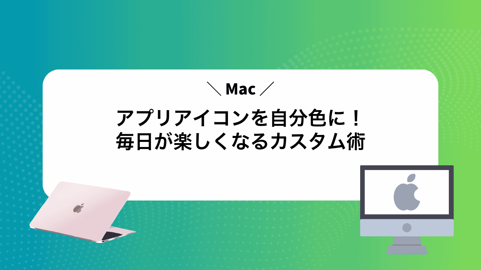 Macアプリアイコンを自分色に！毎日が楽しくなるカスタム術
