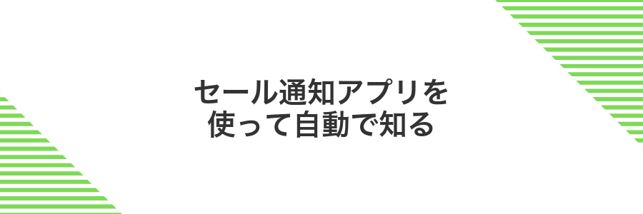 セール通知アプリを使って自動で知る