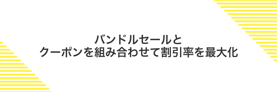 バンドルセールとクーポンを組み合わせて割引率を最大化