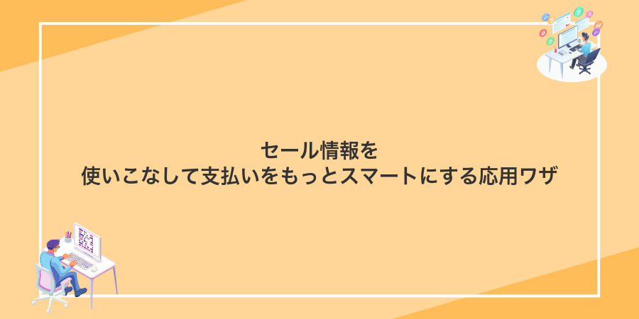 セール情報を使いこなして支払いをもっとスマートにする応用ワザ