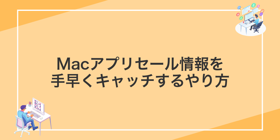 Macアプリセール情報を手早くキャッチするやり方