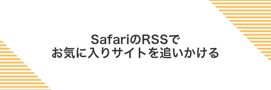 SafariのRSSでお気に入りサイトを追いかける