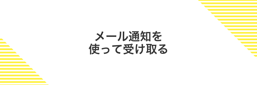 メール通知を使って受け取る