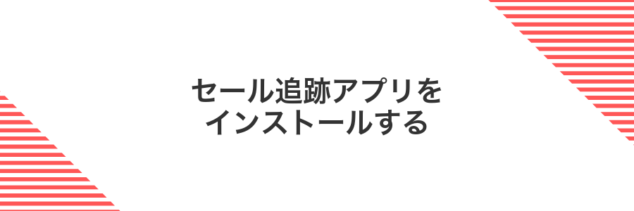 セール追跡アプリをインストールする