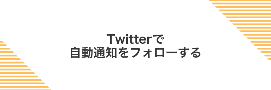Twitterで自動通知をフォローする