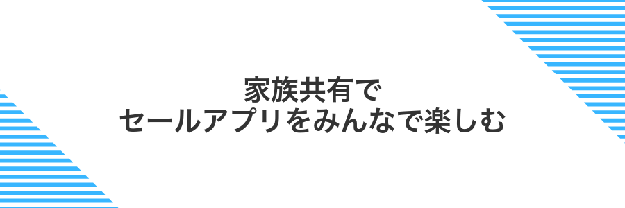 家族共有でセールアプリをみんなで楽しむ