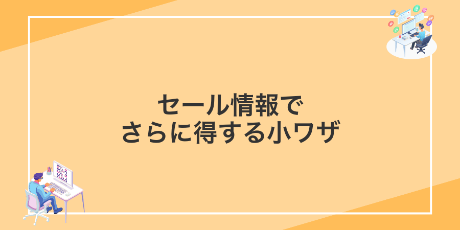 セール情報でさらに得する小ワザ