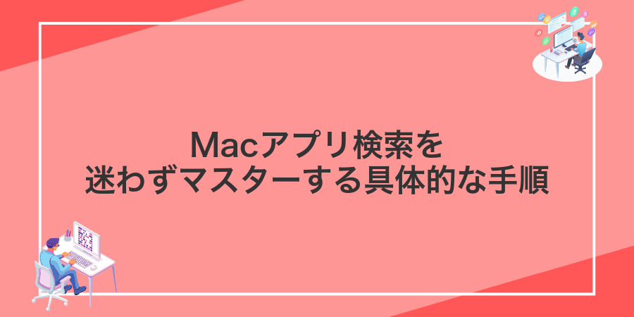 Macアプリ検索を迷わずマスターする具体的な手順