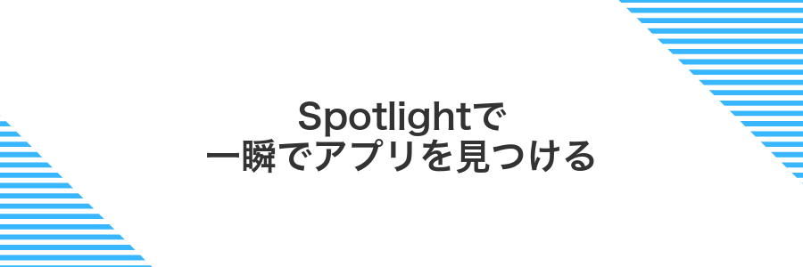 Spotlightで一瞬でアプリを見つける