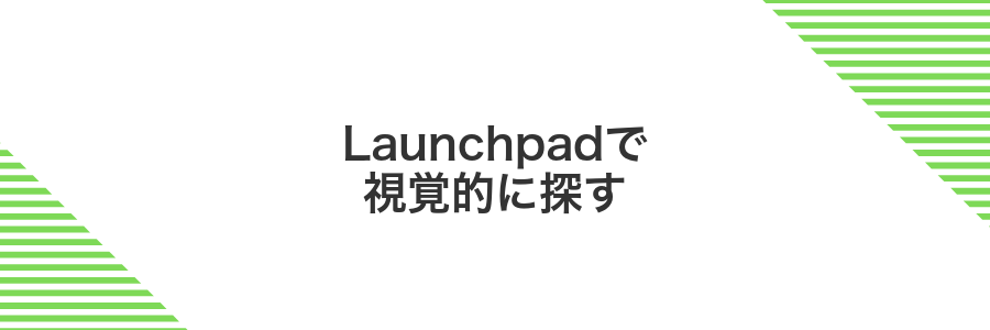 Launchpadで視覚的に探す