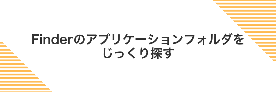 Finderのアプリケーションフォルダをじっくり探す