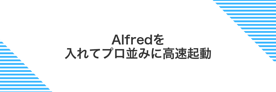 Alfredを入れてプロ並みに高速起動