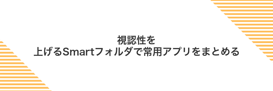 視認性を上げるSmartフォルダで常用アプリをまとめる
