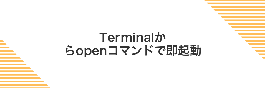 Terminalからopenコマンドで即起動