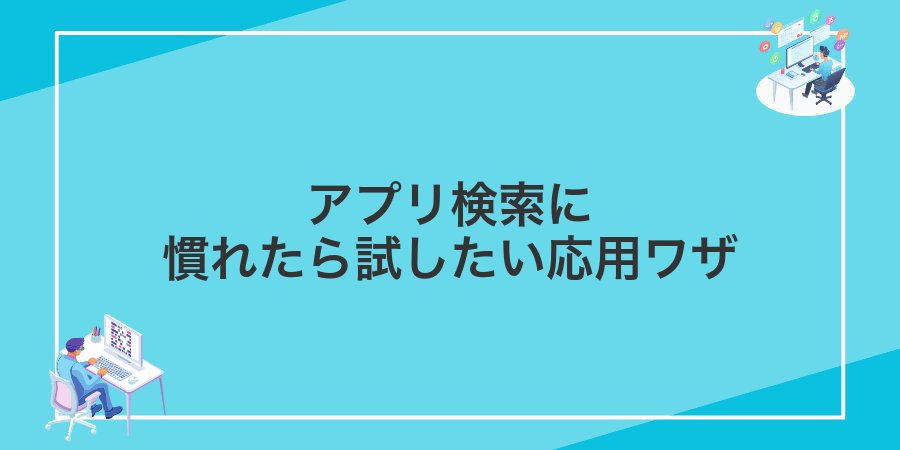 アプリ検索に慣れたら試したい応用ワザ