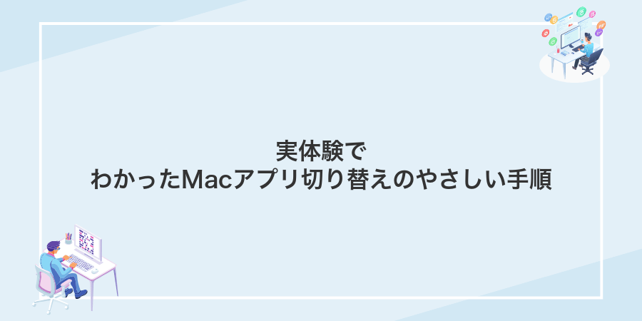 実体験でわかったMacアプリ切り替えのやさしい手順