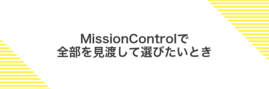 MissionControlで全部を見渡して選びたいとき