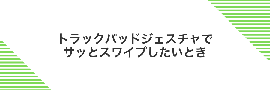 トラックパッドジェスチャでサッとスワイプしたいとき
