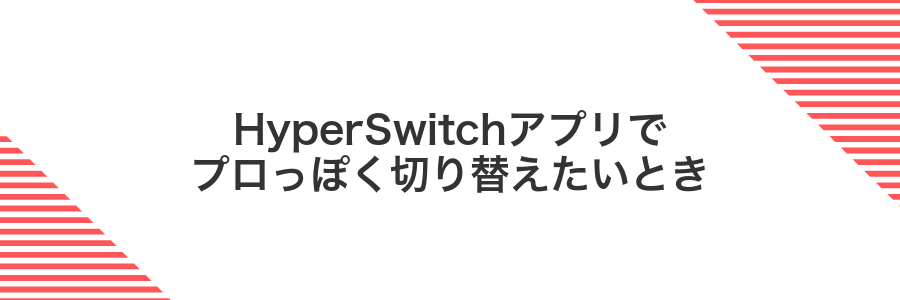 HyperSwitchアプリでプロっぽく切り替えたいとき