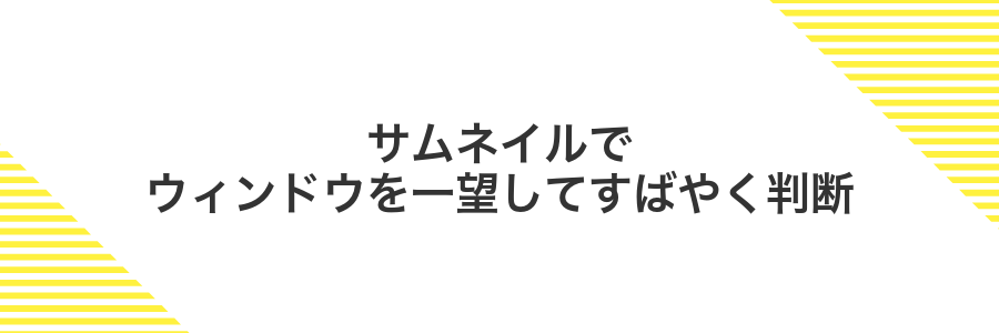 サムネイルでウィンドウを一望してすばやく判断