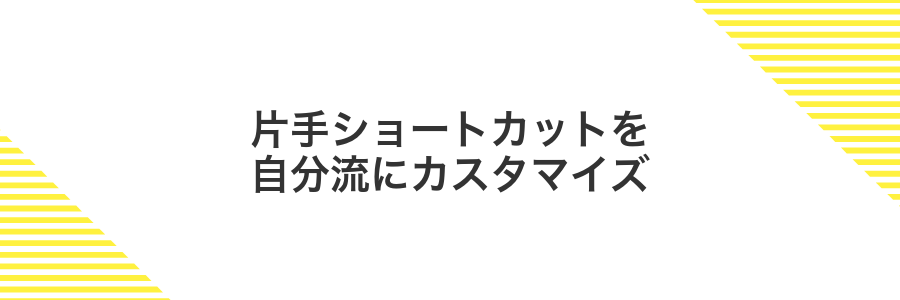 片手ショートカットを自分流にカスタマイズ