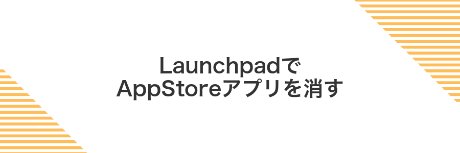 LaunchpadでAppStoreアプリを消す
