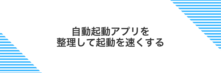 自動起動アプリを整理して起動を速くする