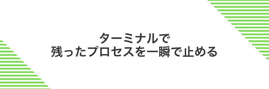 ターミナルで残ったプロセスを一瞬で止める