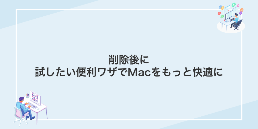 削除後に試したい便利ワザでMacをもっと快適に