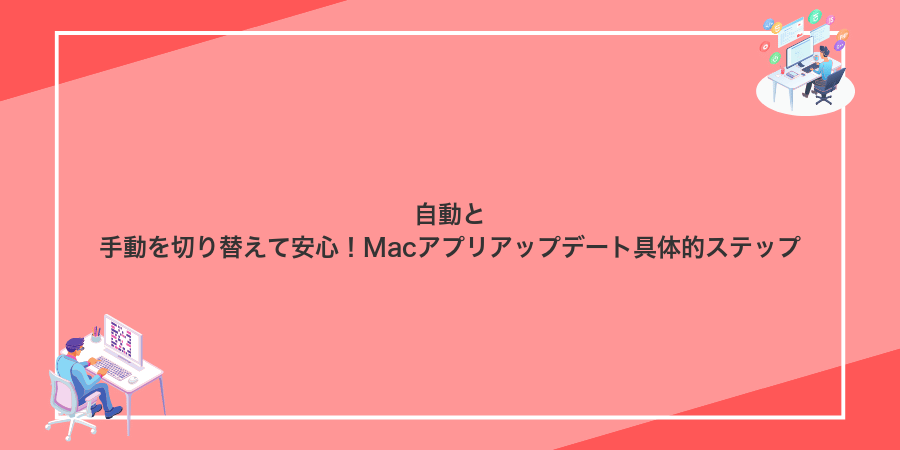 自動と手動を切り替えて安心！Macアプリアップデート具体的ステップ