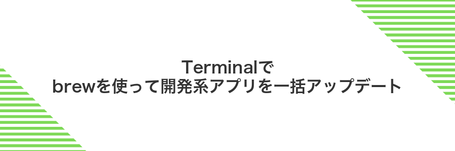 Terminalでbrewを使って開発系アプリを一括アップデート