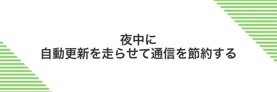夜中に自動更新を走らせて通信を節約する