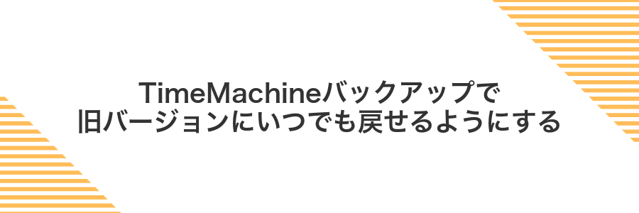 TimeMachineバックアップで旧バージョンにいつでも戻せるようにする