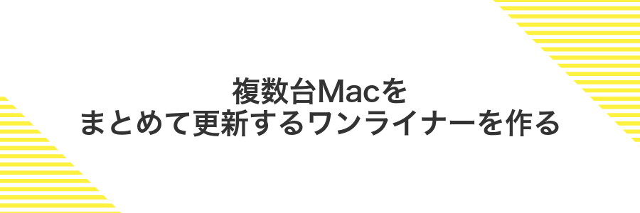 複数台Macをまとめて更新するワンライナーを作る