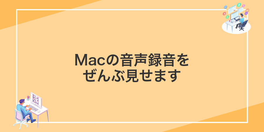 Macの音声録音をぜんぶ見せます