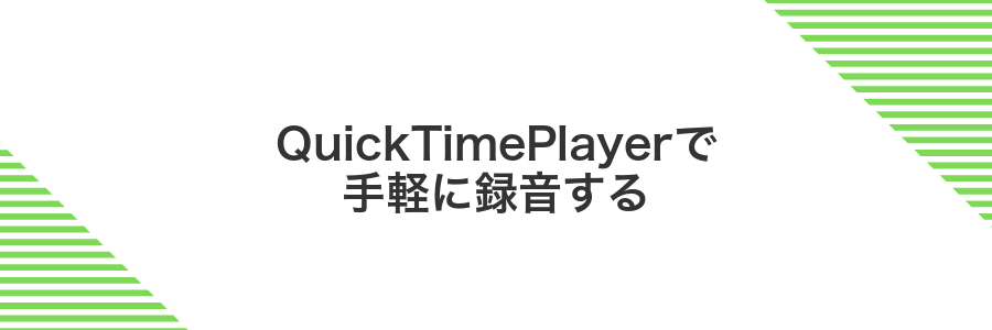 QuickTimePlayerで手軽に録音する