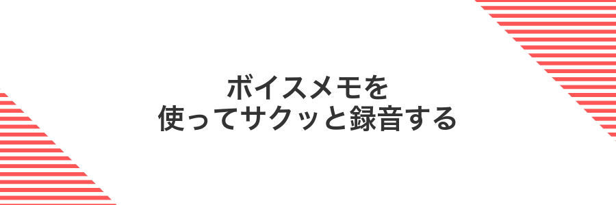 ボイスメモを使ってサクッと録音する