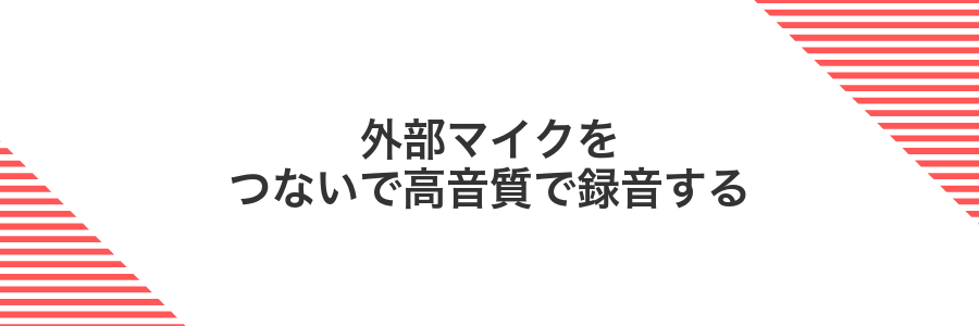 外部マイクをつないで高音質で録音する