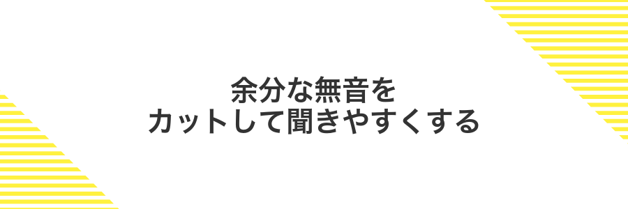 余分な無音をカットして聞きやすくする