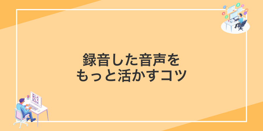 録音した音声をもっと活かすコツ