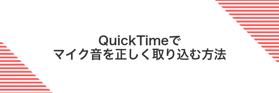 QuickTimeでマイク音を正しく取り込む方法