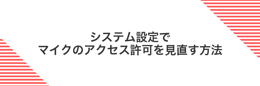 システム設定でマイクのアクセス許可を見直す方法