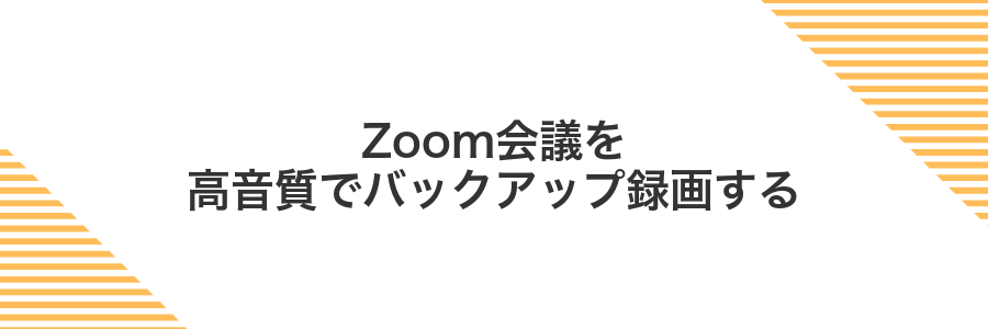 Zoom会議を高音質でバックアップ録画する