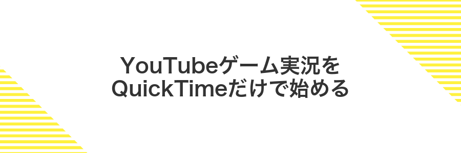 YouTubeゲーム実況をQuickTimeだけで始める