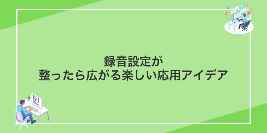 録音設定が整ったら広がる楽しい応用アイデア