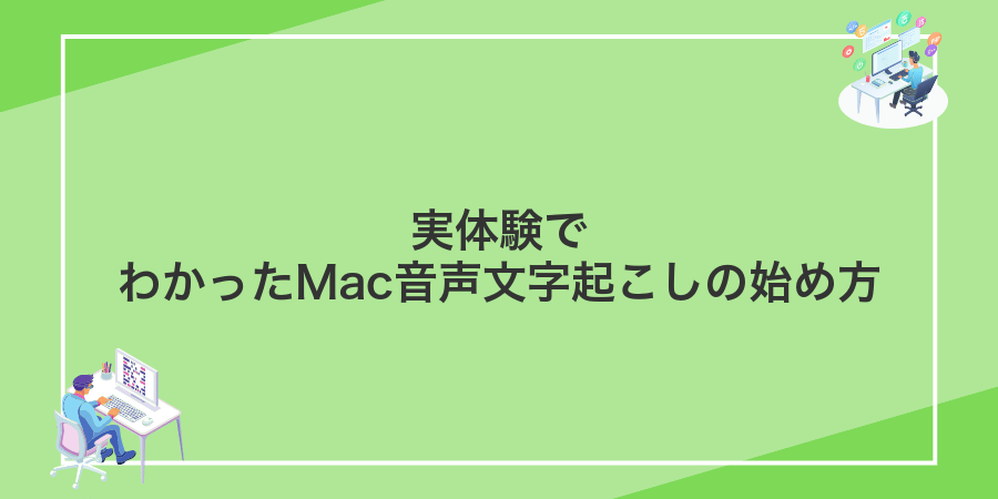 実体験でわかったMac音声文字起こしの始め方
