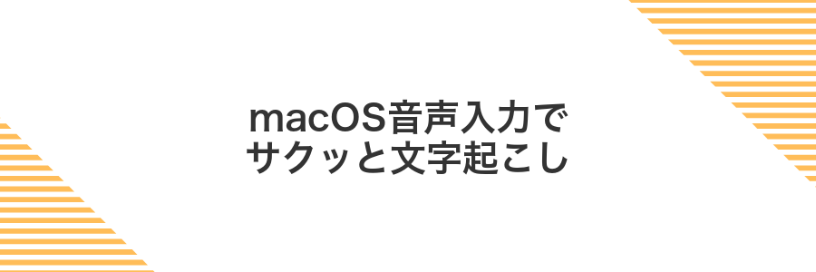 macOS音声入力でサクッと文字起こし